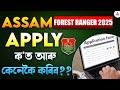 Assam Forest Ranger Recruitment 2025 | Online Form Fill Up Date | ক&#39;ত আৰু কেনেকৈ কৰিব?