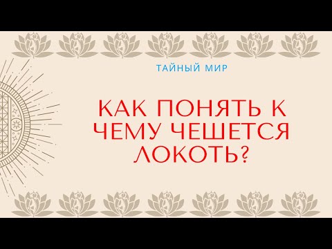 Как понять к чему чешется локоть, толкование приметы