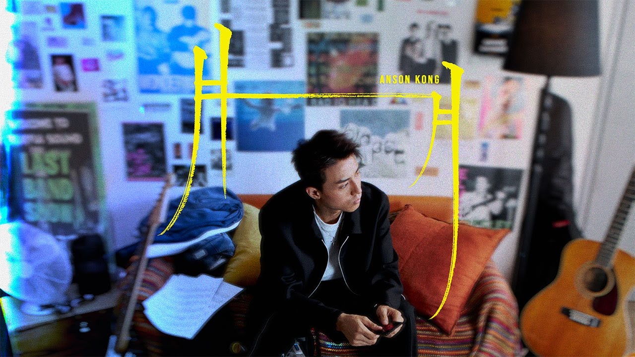Anson Kong 江𤒹生《月月》( Fri...ends ) Official Music Video