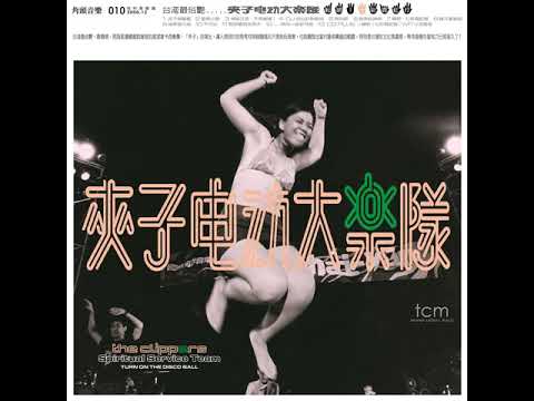 夾子電動大樂隊 - 08. 寶斗里物語 Material Love