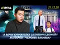 БАКИЕВЫ СКОРО ВЕРНУТСЯ В КЫРГЫЗСТАН? \\ НеНовости 21.12.2020