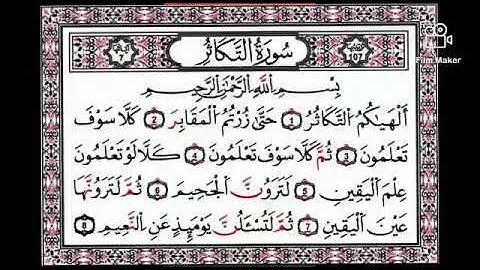 سوره التكاثر لشيخ علي الحذيفي مع التكرار