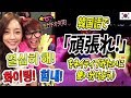 【楽しい韓国語勉強#22】K-POPオタクも日韓交流したい人もまず韓国語で「頑張れ」を使いこなそう♪