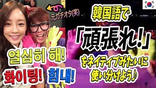 【楽しい韓国語勉強#22】K-POPオタクも日韓交流したい人もまず韓国語で「頑張れ」を使いこなそう♪