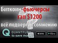 Биткоин-фьючерсы на СМЕ. Гэп 1200 долларов и результаты трейдинга. Торгуй осторожно!