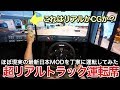 ETS2 最新日本MOD 3画面運転席でやったらほぼ現実！picar3