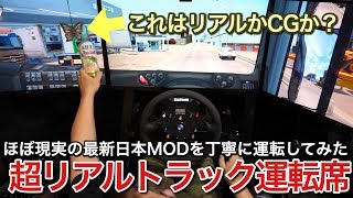 ETS2 最新日本MOD 3画面運転席でやったらほぼ現実！picar3