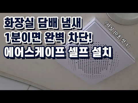 에어스케이프 10초 셀프 설치│담배냄새 제거, 담배냄새 차단│화장실 환풍기 담배냄새 차단