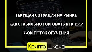 Текущая ситуация на рынке. Как стабильно торговать в плюс? 7-ой поток обучения