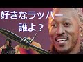 好きなラッパーについて喋るだけの日本一気軽に見れる動画 [視聴者参加型動画]