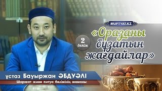 Оразаны бұзатын жағдайлар 2-бөлім | ұстаз Бауыржан Әбдуәлі