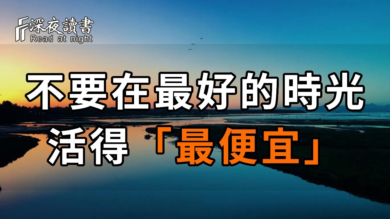 世間難得兩全法，人的一生：邊選擇，邊後悔，邊無奈，邊完美【深夜讀書】