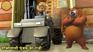 शक्तिशाली चुंबक की गाड़ी | Bablu Dablu Hindi Cartoon Big Magic | Action Story | Boonie Bears Hindi