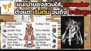 ragnarok classic แนะนำ ของ crusader ตั่งแต่เริ่มต้น จนถึงของ ระดับสูง  มีงบเท่าไหร่จัดตามนั้น