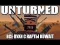 Всё оружие с карты Kuwait + id's | Unturned