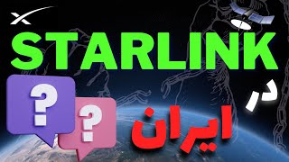 روش راه اندازی اینترنت ماهواره ای استارلینک در ایران