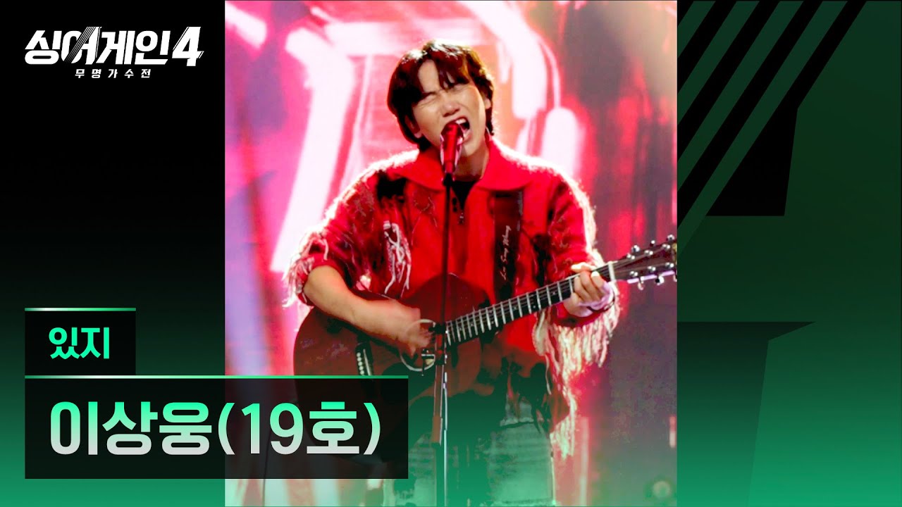 [4K/1열 직캠🎥] 이상웅(19호) '있지'♪ 싱어게인4 (singagain4)