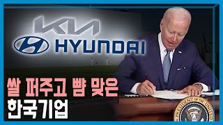 인플레이션 감축법, 대규모 투자한 한국기업만 물먹여 (KBS_278회_2022.09.24.방송)
