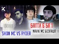 REST Pro (RaLiK) - Баттл 6 ба 1 / Shon mc vs Ryder / Navik mc Бозгашт