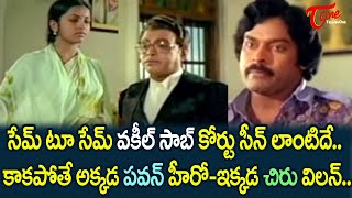 సేం టూ సేం వకీల్ సాబ్ కోర్టు సీన్ లాంటిదే..| Chiranjeevi, Radhika Ultimate Movie Scene | TeluguOne