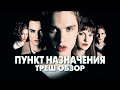 Треш Обзор Фильма ПУНКТ НАЗНАЧЕНИЯ (2000 1 часть)