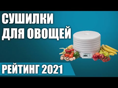 ТОП—7. 🥝Лучшие сушилки для овощей и фруктов 2021 года. Итоговый рейтинг!