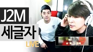 J2M(제이투엠) - '세글자' LIVE [도화지] - KoonTV