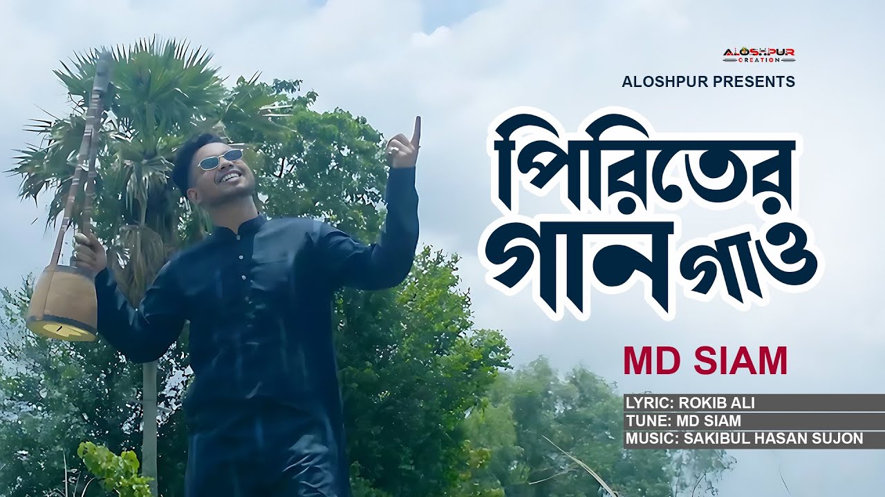 Piriter Gaan Gao      Sakibul Hasan Sujon Ft MD SIAM   Aloshpur Creation