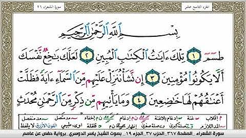 سورة الشعراء مكتوبة ياسر الدوسري Surah Al Shoaraa Yasser Al Dosari