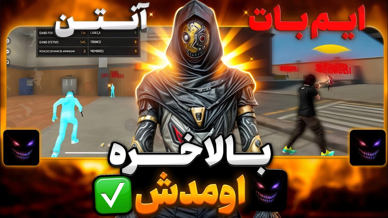 بهترین پنل هدشات ایران منتشر شد کاملا (واقعی) 🔥 همراه ایم بات و انتن بدون بن و بلک لیست 😱