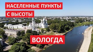 Населенные пункты с высоты: Вологда, Вологодская область l Снимали на квадрокоптер Mavic Air