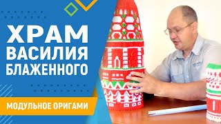 Храм Василия Блаженного | #33. Модульное Оригами. Храм Василия Блаженного Модульное Оригами Схема