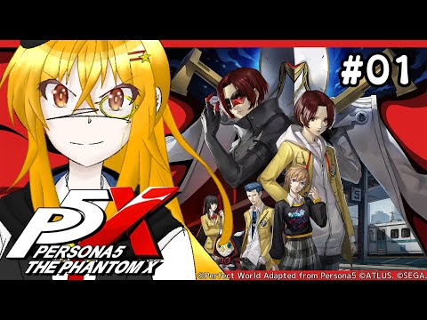 【 #p5x 】ペルソナ大好き怪盗がやるペルソナ5: The Phantom X 実況# 01【 ネタバレ注意/怪盗ムーン 】
