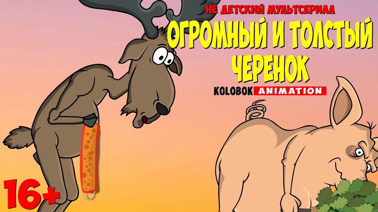Толстый и Огромный Черенок | ЗвероМульт