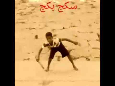 سكج بكج - YouTube