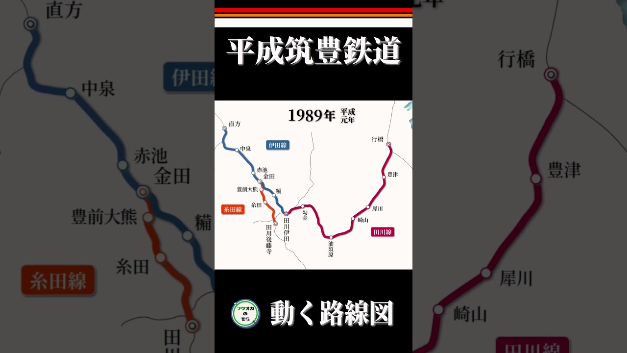 平成ちくほう鉄道　開業記念切符セット(1989) 平成筑豊鉄道の歴史変遷 #shorts - YouTube