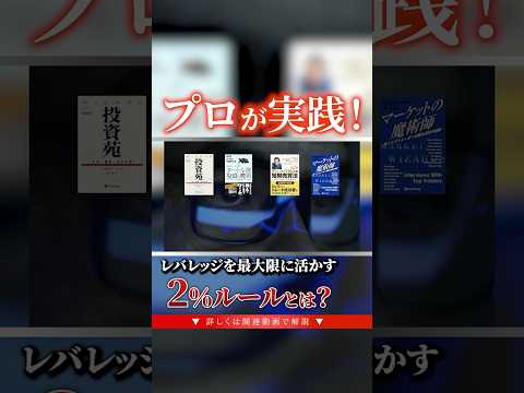 プロが実践！レバレッジを最大限に活かす2％ルールとは？