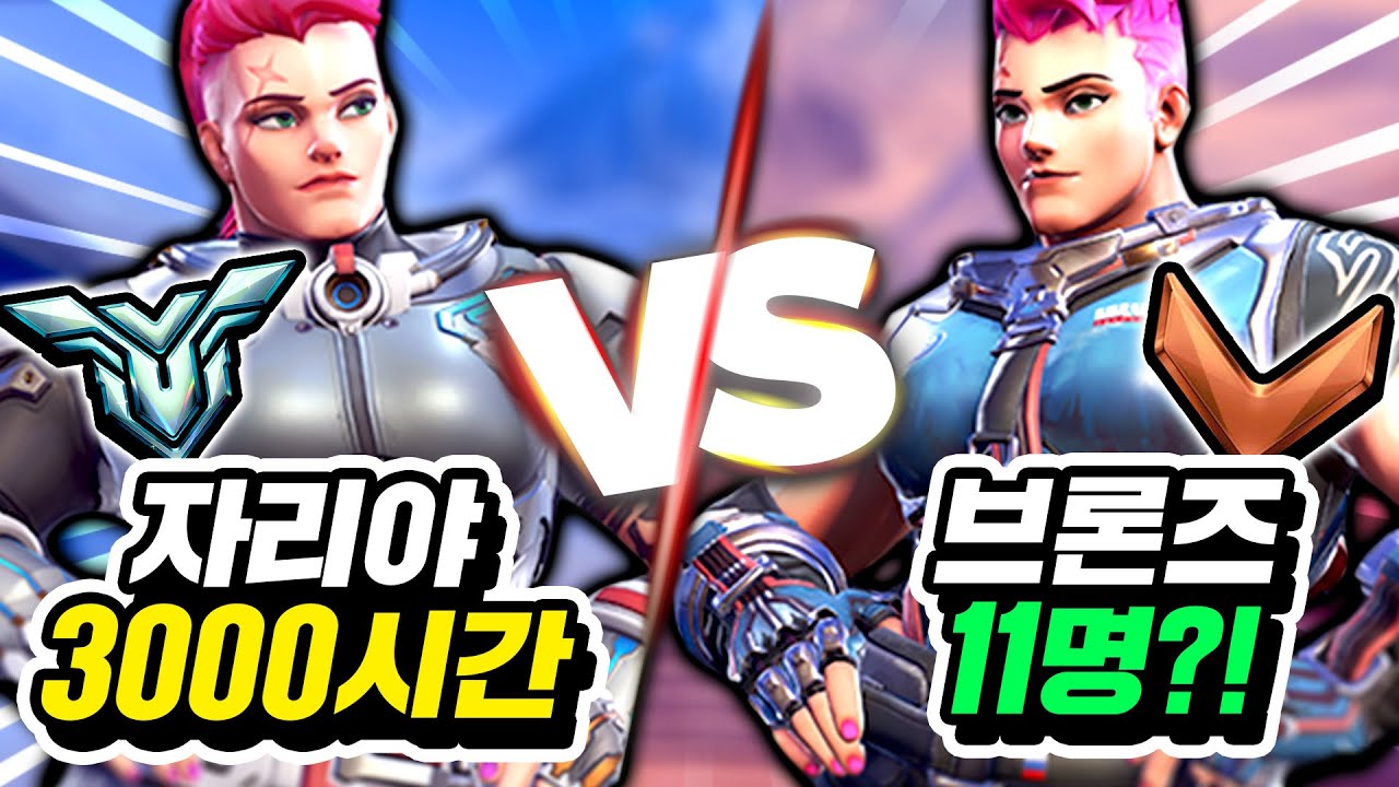 자리야 장인은 동시에 브론즈 몇명까지 상대할 수 있을까? - YouTube