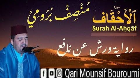 سورة الأحقافSurat Al Ahqafالقارئ//منصف بروميMounsif Bouroumi #سورة_الأحقاف_منصف_برومي