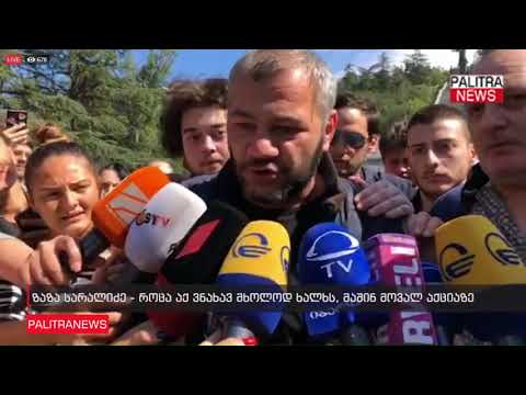 ზაზა სარალიძე - როცა აქ ვნახავ მხოლოდ ხალხს, მაშინ მოვალ აქციაზე