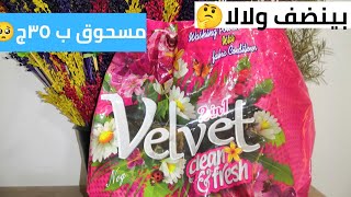 ريفيو عن مسحوق فليفت velvet/ارخص مسحوق في السوق🤫