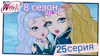 Мультфильм Винкс Клуб Сезон 8 Серия 25 Белая Лисица ПОЛНАЯ СЕРИЯ 