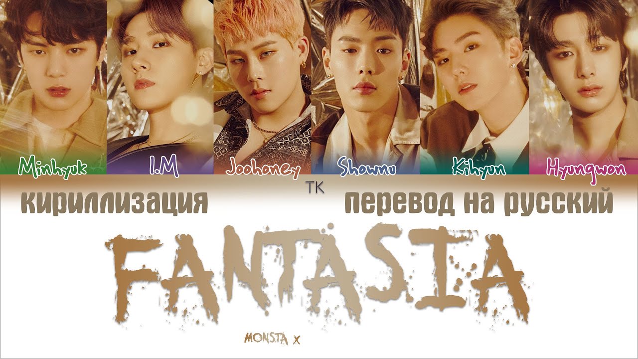 Download MONSTA X - FANTASIA ПЕРЕВОД НА РУССКИЙ/КИРИЛЛИЗАЦИЯ Color Coded Lyrics - YouTube