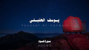 سورة هود بصوت مريح للقلب بدون مؤثرات للقارئ يوسف الحنبلي | Quran Kareem