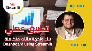 تطبيق عملي: بناء واجهة بيانات متكاملة باستخدام بايثون | Dashboard using Python & Streamlit