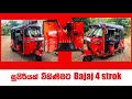 Affordable Bajaj 4-Stroke Tuk Tuk for Sale in Sri Lanka 🚖 | Excellent Condition & Fuel Efficient