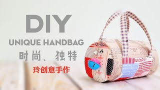 æ—¶å°šã€ç‹¬ç‰¹æ‰‹ä½œåŒ…åˆ›æ„æ•™å­¦
Diy Unique Handbag â¤â¤