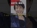 【高市早苗】自分は自分、後悔しない人生を送れ 【名言】 #shorts #人生 #人生を変える #名言 #高市早苗