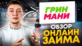 Что будет если не платить микрозайм ГринМани-обзор мфо и коллекторов ООО Ситиус.