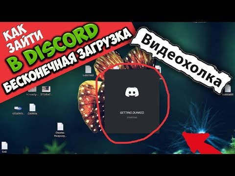 Как зайти в Discord, если бесконечная загрузка